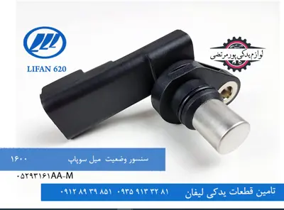 سنسور وضعیت میل سوپاپ لیفان 620 مدل 1600